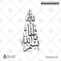 بسم الله ما شاء الله - خط الثلث - تصميم خط عربي فيكتور - Bismillah Mashaaallah - Thuluth Script - Arabic Calligraphy Vector