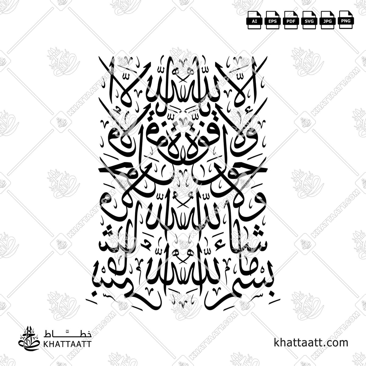 بسم الله ما شاء الله ولا حول ولا قوة إلا بالله - خط الثلث - تصميم خط عربي فيكتور - Bismillāhi Mā Shāʾa Allāhu Wa-Lā Ḥawla Wa-Lā Quwwata Illā Billāh - Thuluth Script - Arabic Calligraphy Vector