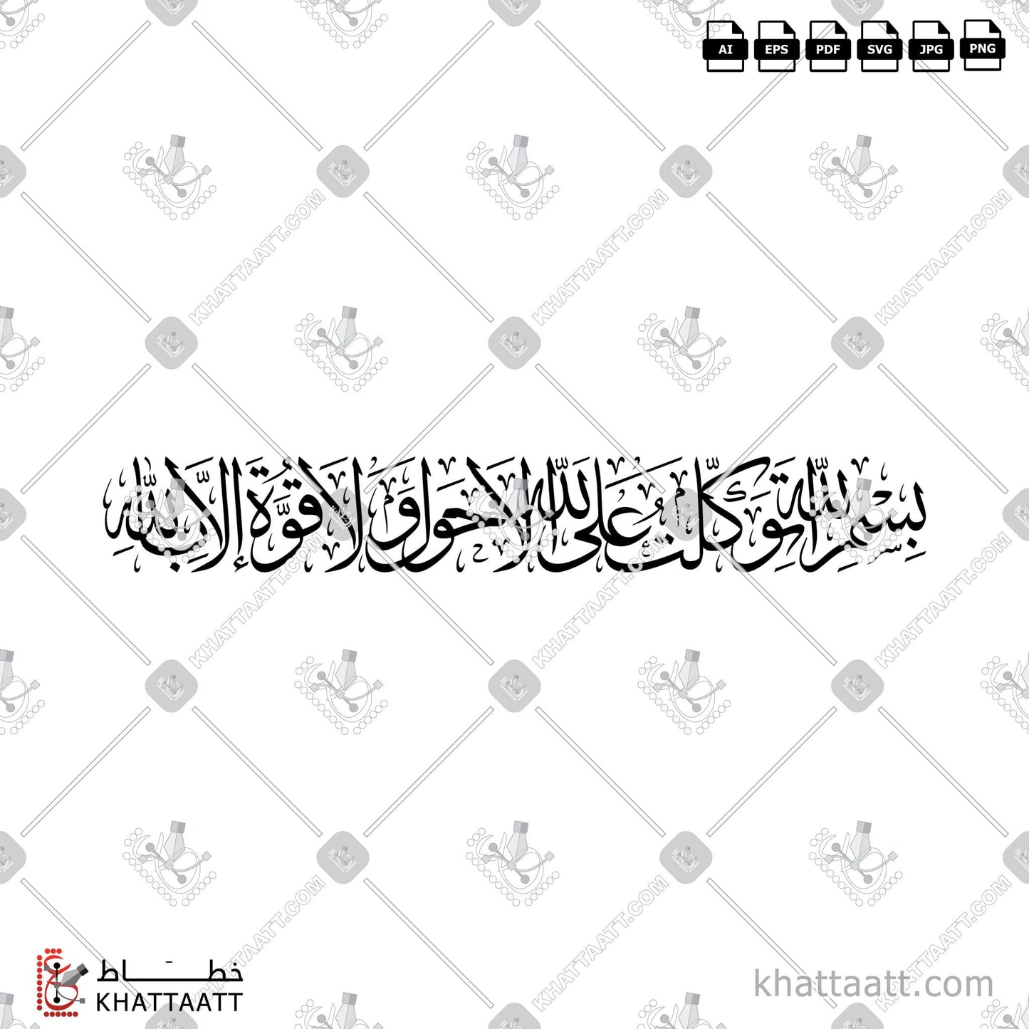 Download Arabic calligraphy تحميل مخطوطة خط عربي of بسم الله توكلت على الله لا حول ولا قوة إلا بالله (T011) Thuluth - خط الثلث in vector فيكتور and png