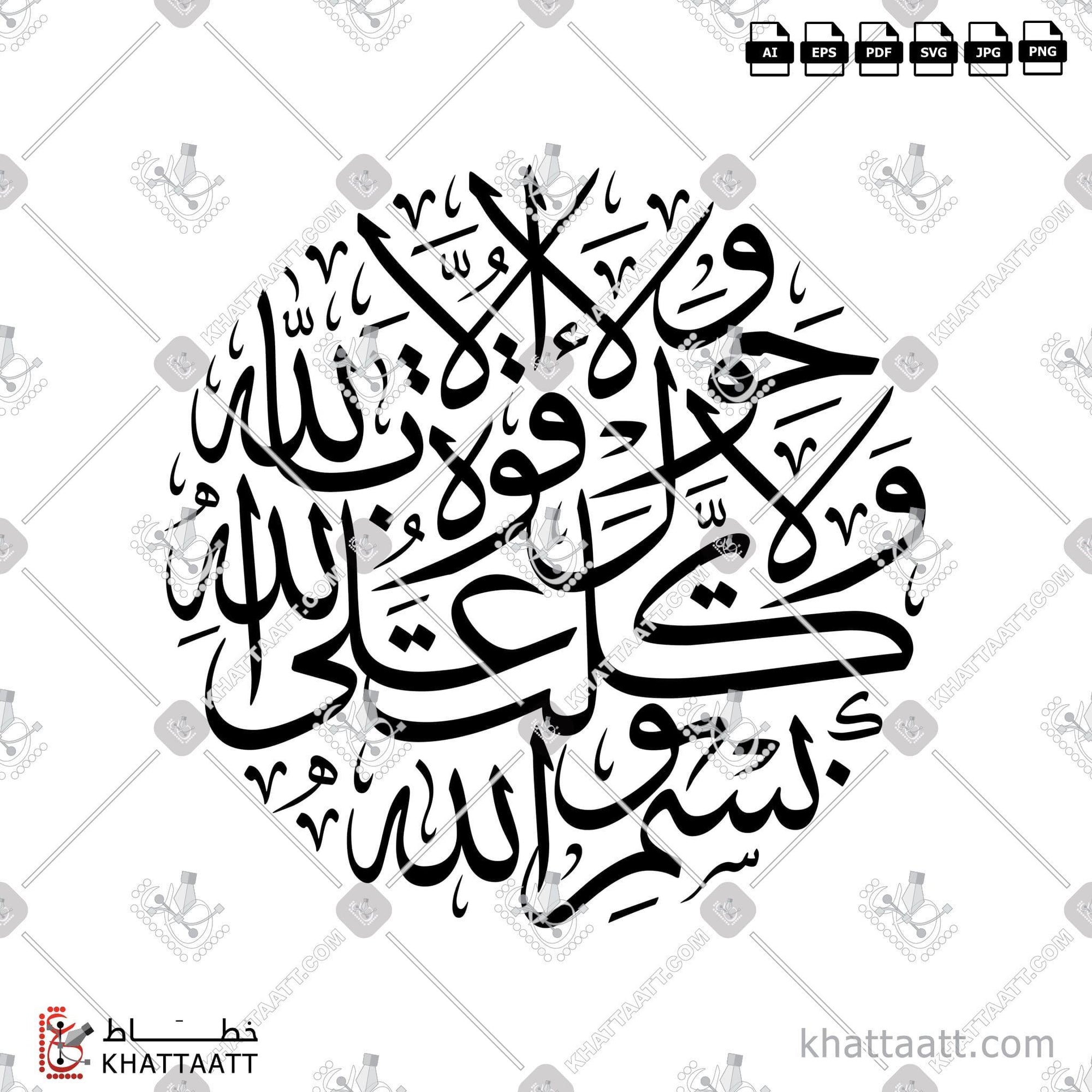 Download Arabic calligraphy تحميل مخطوطة خط عربي of بسم الله توكلت على الله ولا حول ولا قوة إلا بالله (T021) Thuluth - خط الثلث in vector فيكتور and png