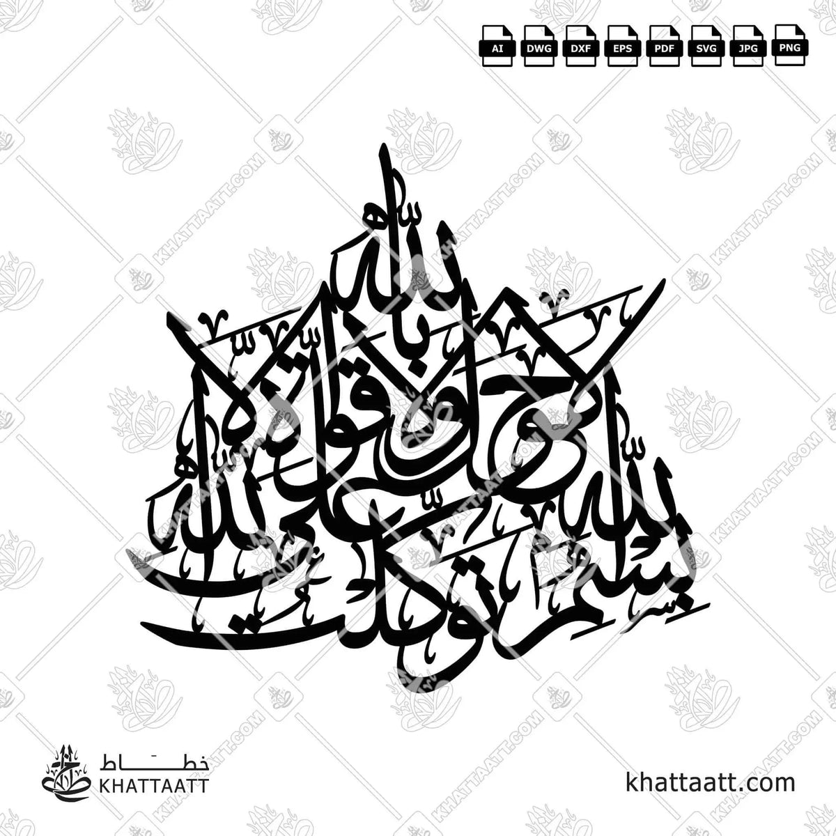 بسم الله توكلت على الله لا حول ولا قوة إلا بالله - خط الثلث - تصميم خط عربي فيكتور - Bismillāhi Tawakkaltu ʿAlā Allāhi Lā Ḥawla Wa Lā Quwwata Illā Billāh - Thuluth Script - Arabic Calligraphy Vector