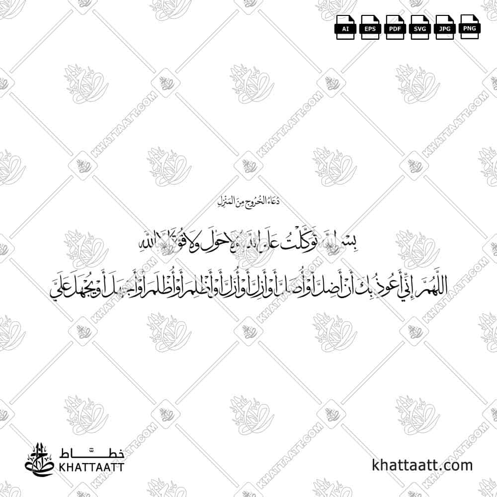 بسم الله توكلت على الله ولا حول ولا قوة إلا بالله، اللهم إني أعوذ بك أن أضل أو أُضل أو أزل أو أُزل أو أظلم أو أُظلم أو أجهل أو يُجهل علي - خط الثلث مع خط النسخ - تصميم خط عربي فيكتور - Bismillahi Tawakkaltu Alallah - Thuluth & Naskh Scripts - Arabic Calligraphy Vector