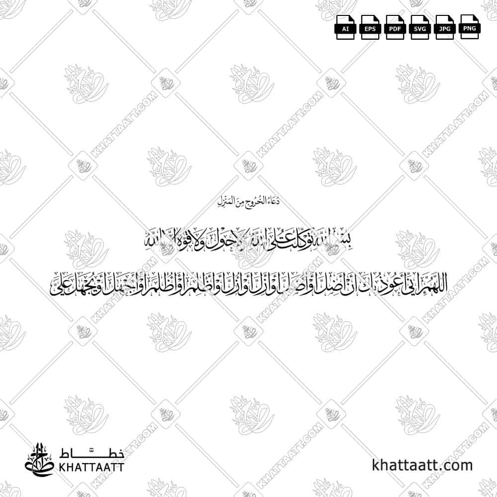 بسم الله توكلت على الله ولا حول ولا قوة إلا بالله، اللهم إني أعوذ بك أن أضل أو أُضل أو أزل أو أُزل أو أظلم أو أُظلم أو أجهل أو يُجهل علي - خط الثلث مع خط النسخ - تصميم خط عربي فيكتور - Bismillahi Tawakkaltu Alallah - Thuluth & Naskh Scripts - Arabic Calligraphy Vector