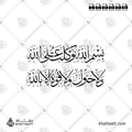 بسم الله توكلت على الله ولا حول ولا قوة إلا بالله - خط الثلث - تصميم خط عربي فيكتور - Bismillahi Tawakkaltu Alallah - Thuluth Script - Arabic Calligraphy Vector