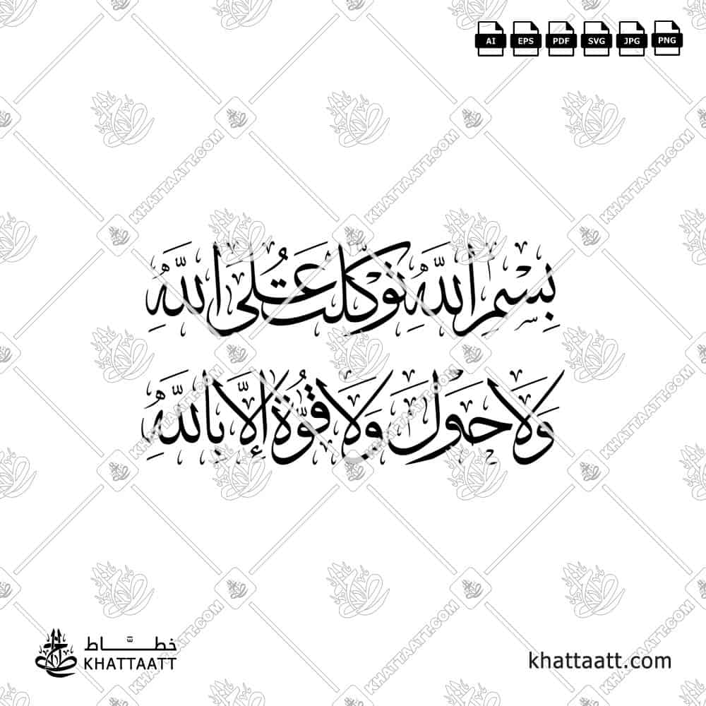 بسم الله توكلت على الله ولا حول ولا قوة إلا بالله - خط الثلث - تصميم خط عربي فيكتور - Bismillahi Tawakkaltu Alallah - Thuluth Script - Arabic Calligraphy Vector