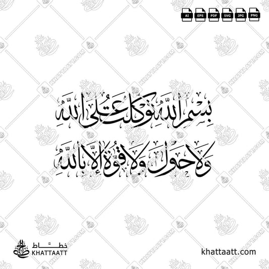 bismillahi tawakkaltu alallah walahaula walakuata illabillah