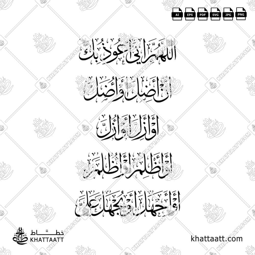 بسم الله توكلت على الله ولا حول ولا قوة إلا بالله، اللهم إني أعوذ بك أن أضل أو أُضل أو أزل أو أُزل أو أظلم أو أُظلم أو أجهل أو يُجهل علي - خط الثلث - تصميم خط عربي فيكتور - Bismillahi Tawakkaltu Alallah - Thuluth Script - Arabic Calligraphy Vector