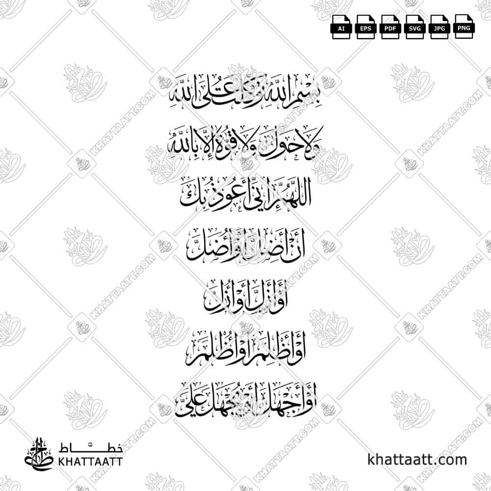 بسم الله توكلت على الله ولا حول ولا قوة إلا بالله، اللهم إني أعوذ بك أن أضل أو أُضل أو أزل أو أُزل أو أظلم أو أُظلم أو أجهل أو يُجهل علي - خط الثلث - تصميم خط عربي فيكتور - Bismillahi Tawakkaltu Alallah - Thuluth Script - Arabic Calligraphy Vector