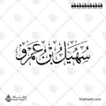 سهيل بن عمرو - خط الثلث - تصميم خط عربي فيكتور - Suhayl Ibn Amr - Thuluth Script - Arabic Calligraphy Vector