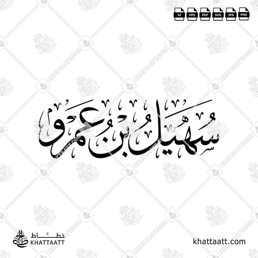 سهيل بن عمرو - خط الثلث
