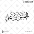 الحسن بن علي - خط الثلث - تصميم خط عربي فيكتور - Al-Hasan Ibn Ali - Thuluth Script - Arabic Calligraphy Vector