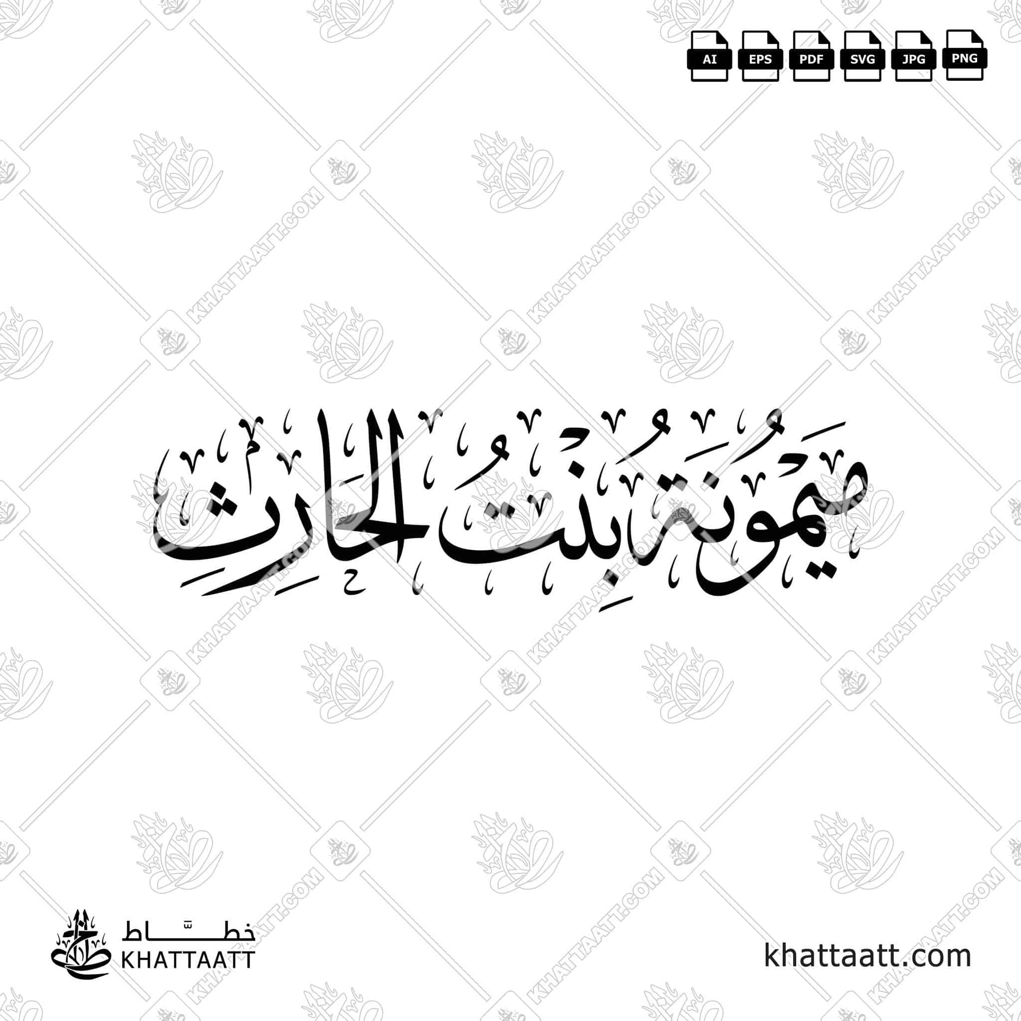 ميمونة بنت الحارث - خط الثلث