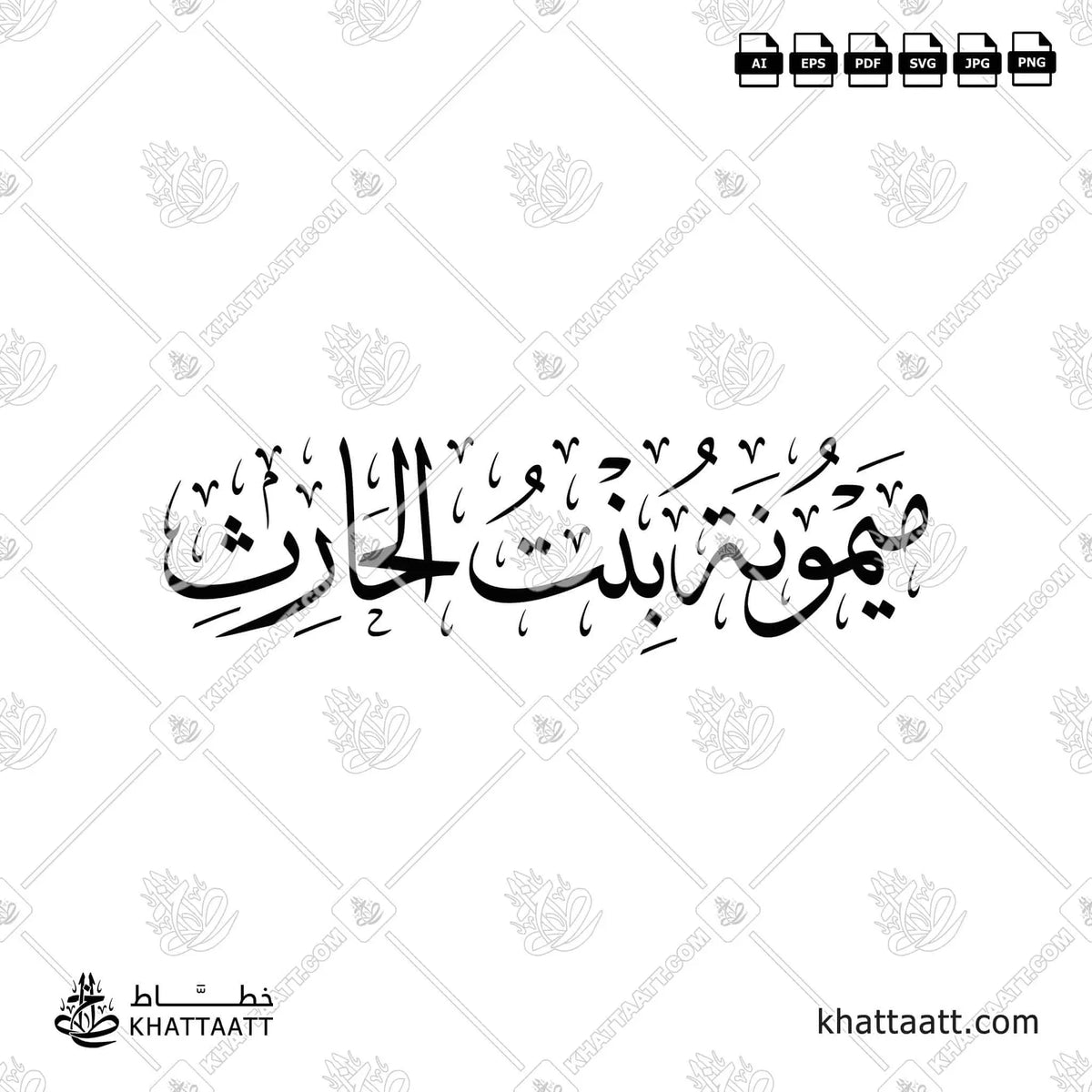 ميمونة بنت الحارث - خط الثلث - تصميم خط عربي فيكتور - Maymunah Bint Al-Harith - Thuluth Script - Arabic Calligraphy Vector