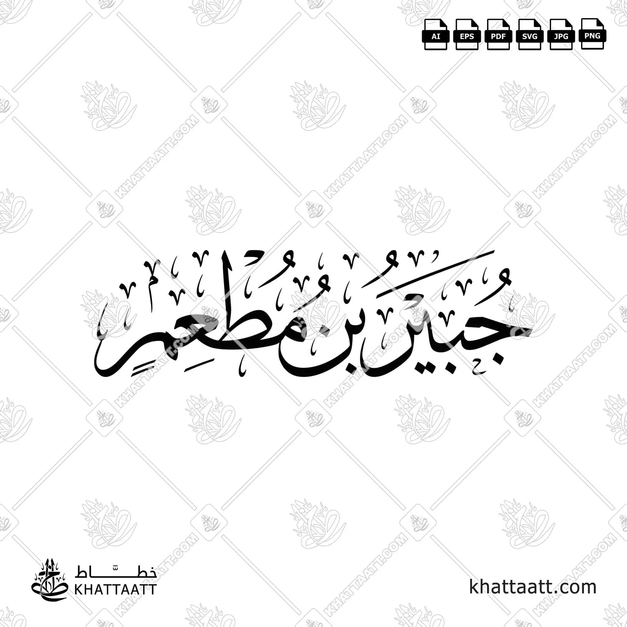 Jubayr ibn Mut'im (جبير بن مطعم) Arabic Calligraphy – KHATTAATT