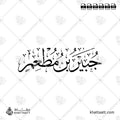 جبير بن مطعم - خط الثلث - تصميم خط عربي فيكتور - Jubayr Ibn Mut'im - Thuluth Script - Arabic Calligraphy Vector