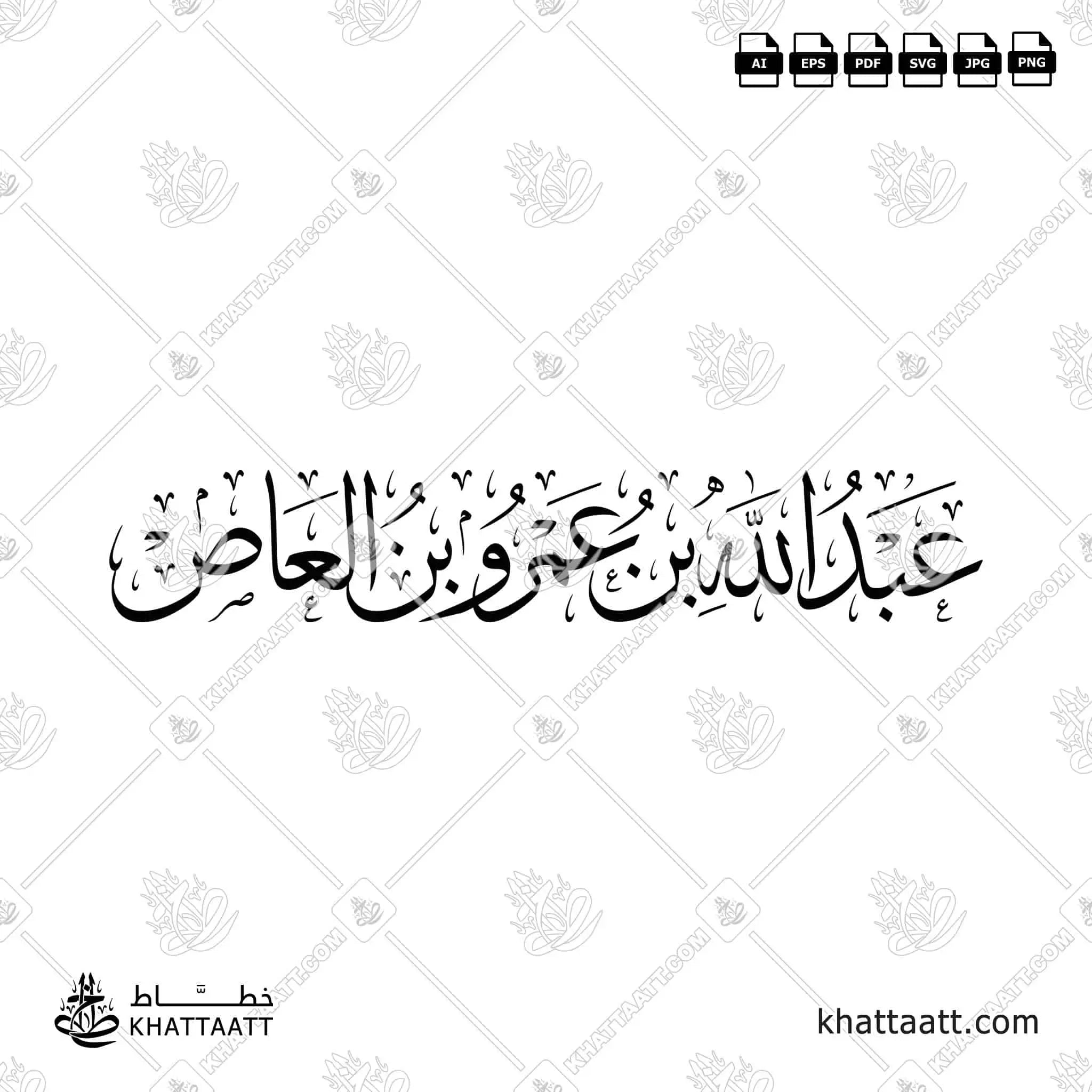 عبد الله بن عمرو بن العاص - خط الثلث - تصميم خط عربي فيكتور - Abd Allah Ibn Amr Ibn Al-As - Thuluth Script - Arabic Calligraphy Vector