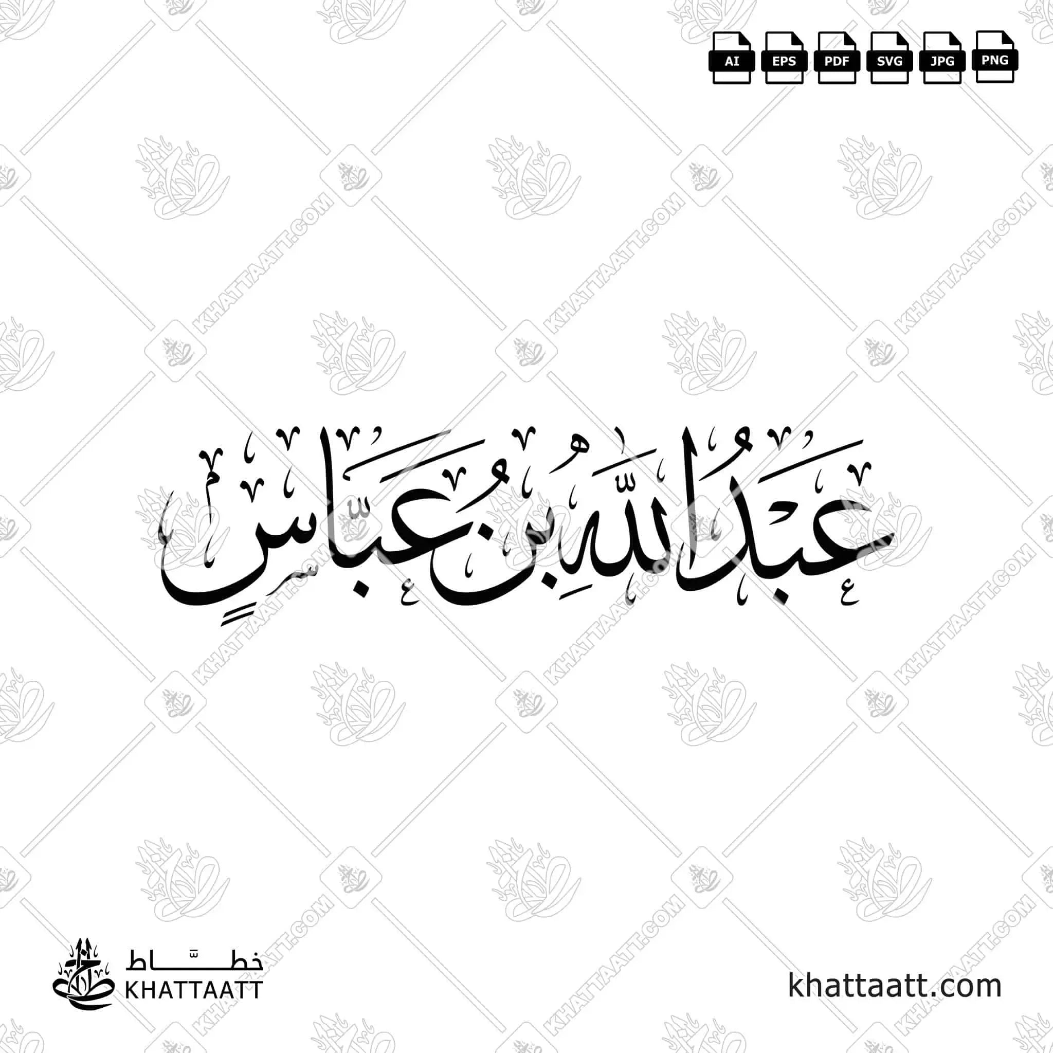 عبد الله بن عباس - خط الثلث - تصميم خط عربي فيكتور - Abd Allah Ibn Abbas - Thuluth Script - Arabic Calligraphy Vector