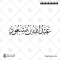 عبد الله بن مسعود - خط الثلث - تصميم خط عربي فيكتور - Abd Allah Ibn Mas'ud - Thuluth Script - Arabic Calligraphy Vector