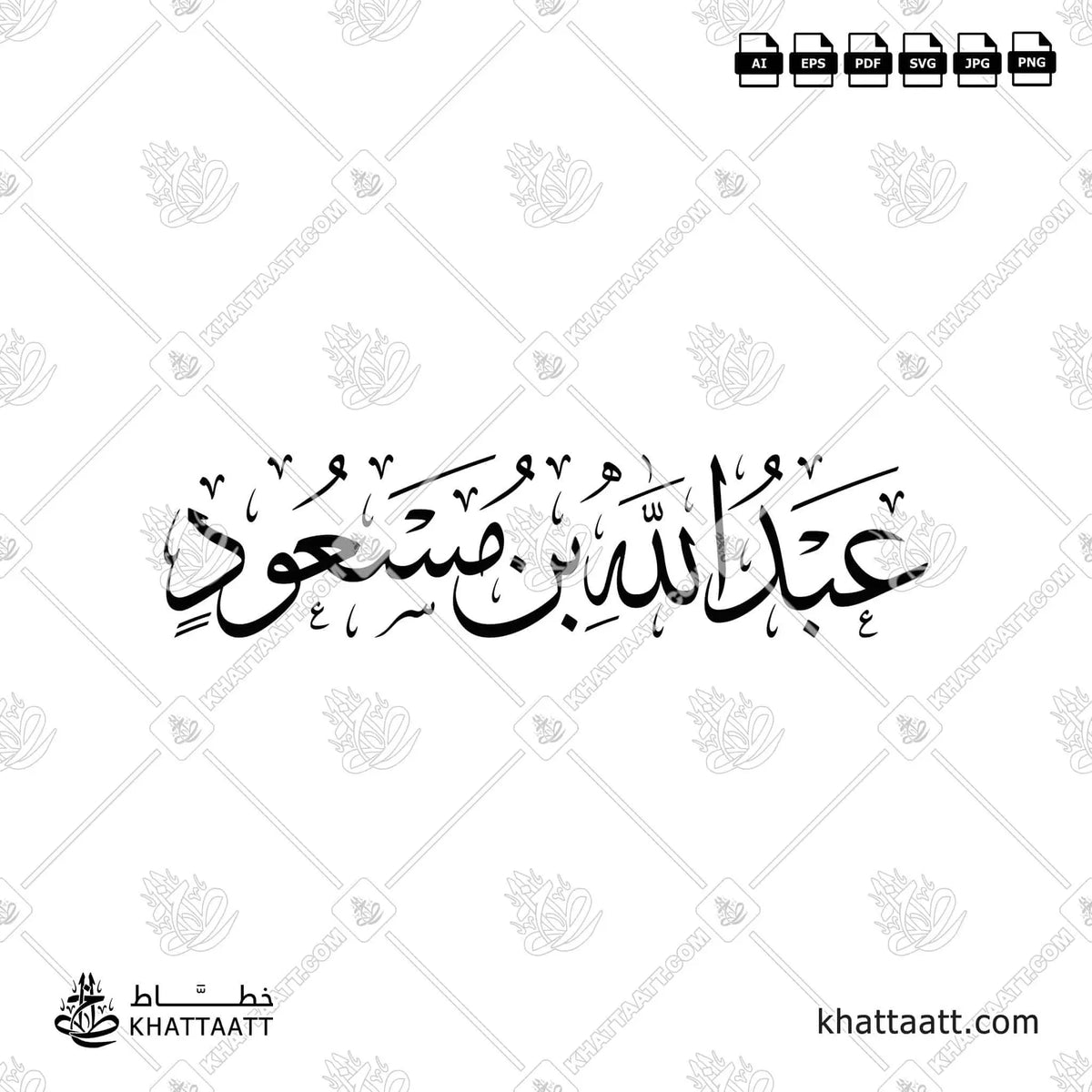 عبد الله بن مسعود - خط الثلث - تصميم خط عربي فيكتور - Abd Allah Ibn Mas'ud - Thuluth Script - Arabic Calligraphy Vector