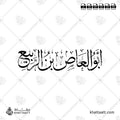 أبو العاص بن الربيع - خط الثلث - تصميم خط عربي فيكتور - Abu Al-'As Ibn Al-Rabi' - Thuluth Script - Arabic Calligraphy Vector