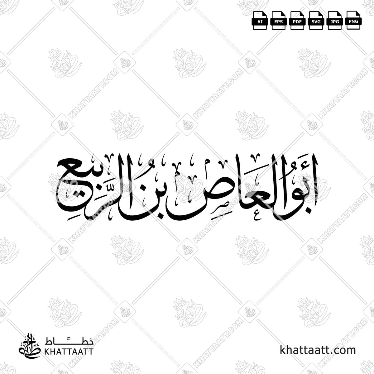 أبو العاص بن الربيع - خط الثلث - تصميم خط عربي فيكتور - Abu Al-'As Ibn Al-Rabi' - Thuluth Script - Arabic Calligraphy Vector