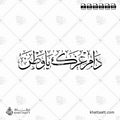 دام عزك يا وطن - خط الثلث - تصميم خط عربي فيكتور - Dam Ezak Ya Wattan - Thuluth Script - Arabic Calligraphy Vector