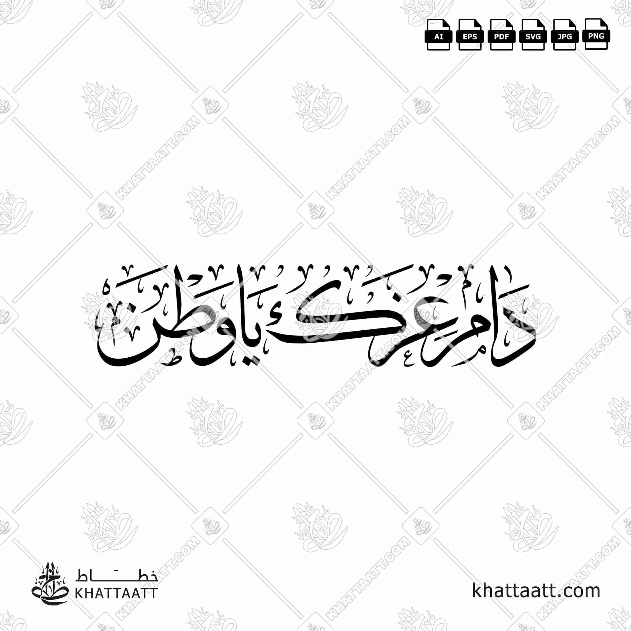 دام عزك يا وطن - خط الثلث - تصميم خط عربي فيكتور - Dam Ezak Ya Wattan - Thuluth Script - Arabic Calligraphy Vector