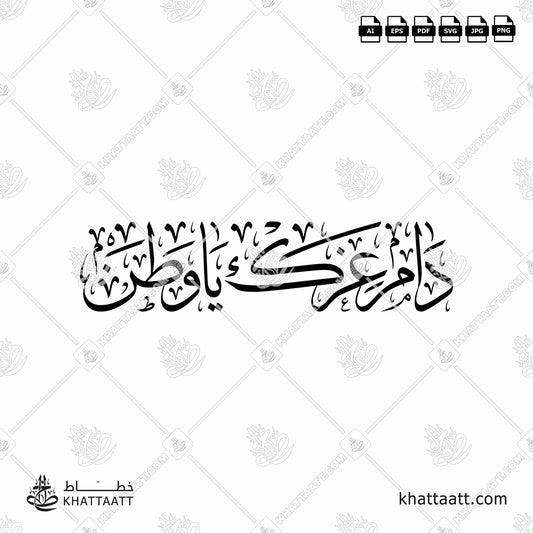 Digital Arabic calligraphy vector of دام عزك يا وطن in Thuluth - خط الثلث