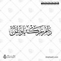 دام عزك يا وطن - خط الثلث - تصميم خط عربي فيكتور - Dam Ezak Ya Wattan - Thuluth Script - Arabic Calligraphy Vector