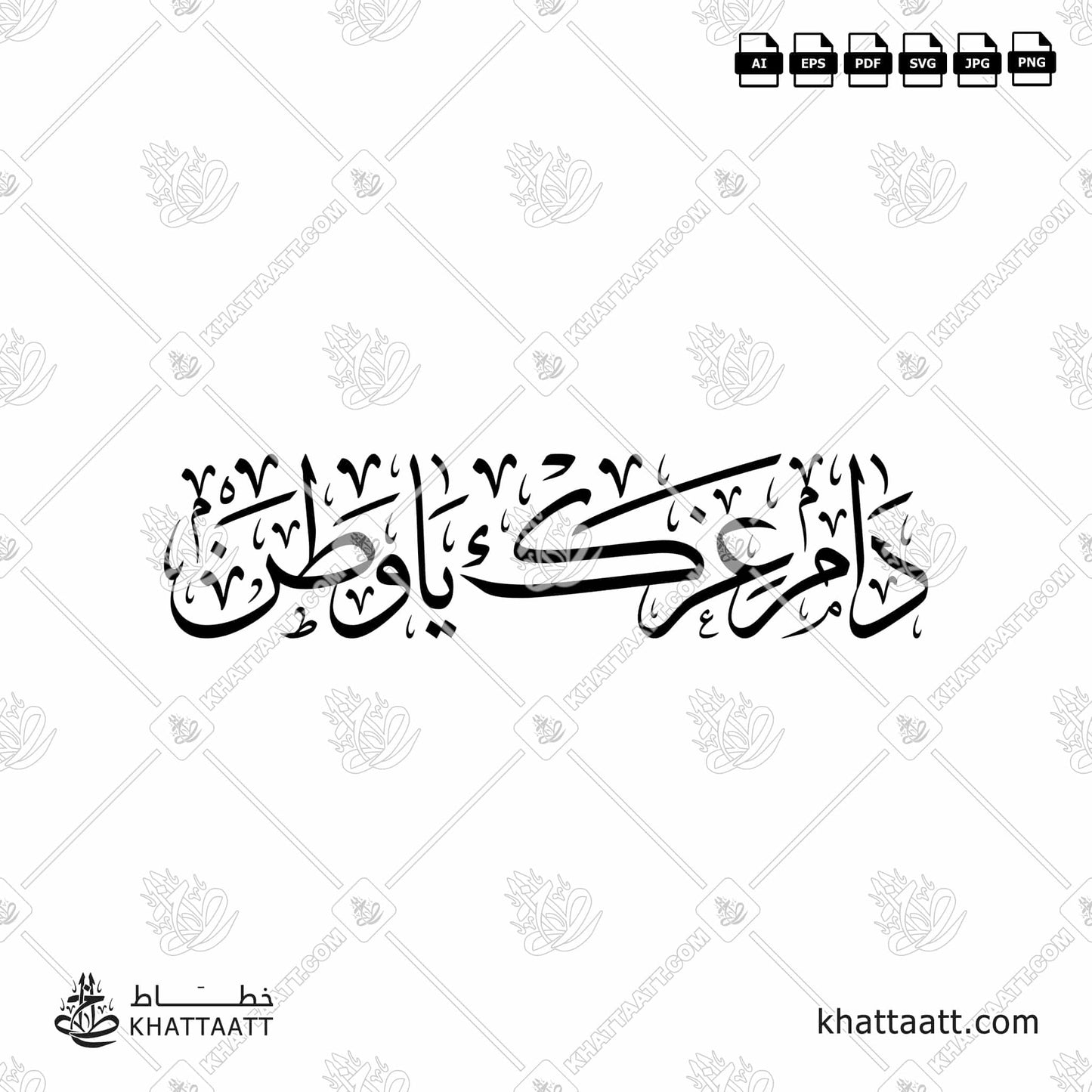 Download Arabic calligraphy تحميل مخطوطة خط عربي of دام عزك يا وطن (T021) Thuluth - خط الثلث in vector فيكتور and png