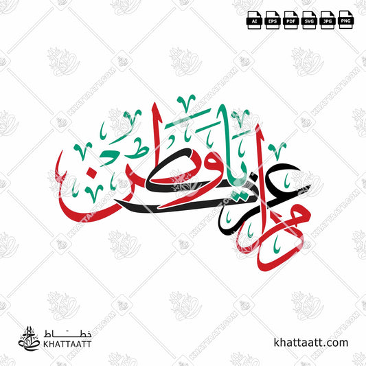 Download Arabic Calligraphy of دام عزك يا وطن in Thuluth Script خط الثلث vector ai eps pdf svg jpg png Kuwait flag