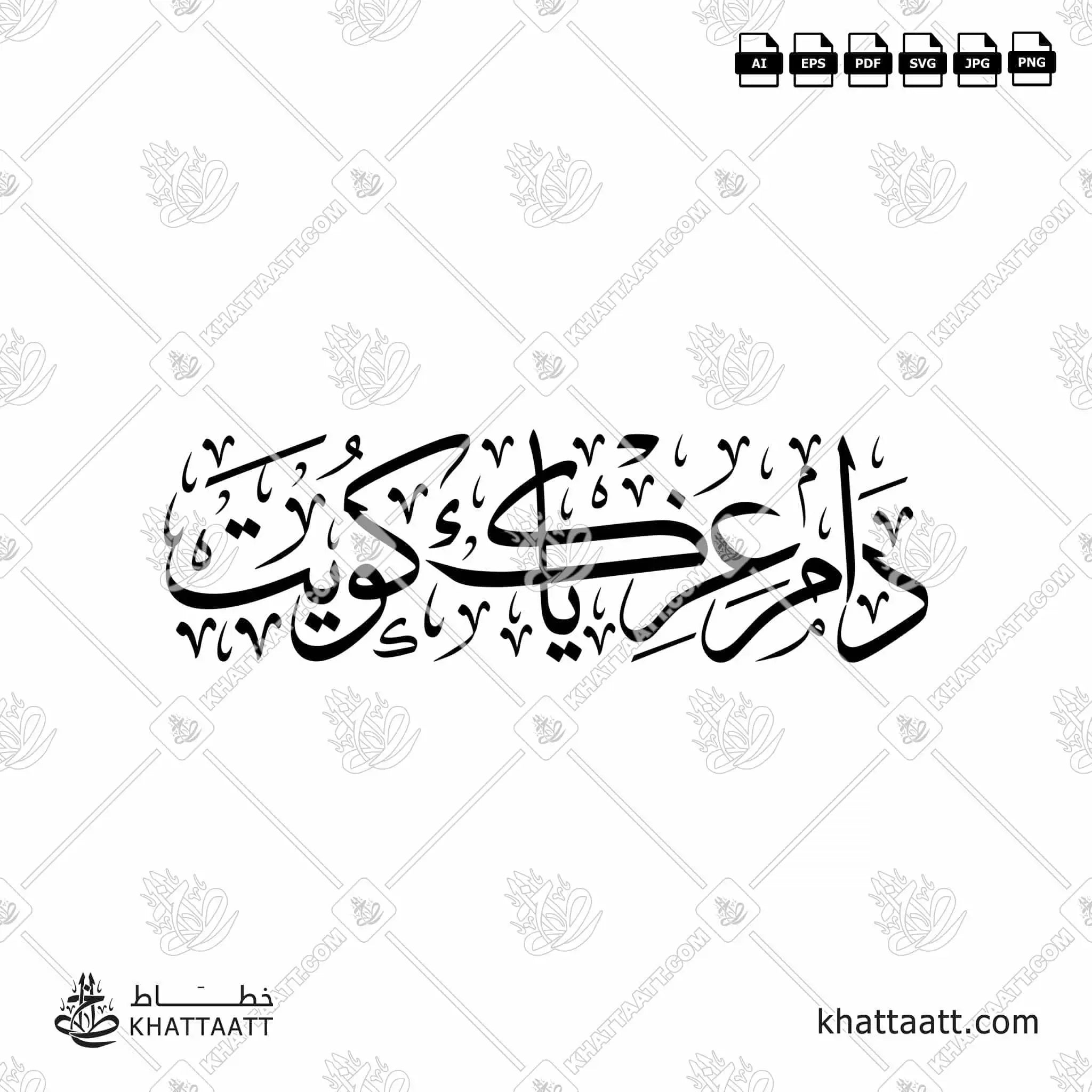 دام عزك يا كويت - خط الثلث - تصميم خط عربي فيكتور - Dam Ezek Ya Kuwait - Thuluth Script - Arabic Calligraphy Vector