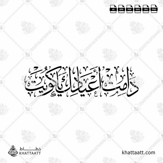 Arabic Calligraphy of دامت أعيادك يا كويت in Thuluth Script خط الثلث.