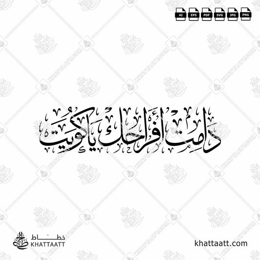 Arabic Calligraphy of دامت أفراحك يا كويت in Thuluth Script خط الثلث.