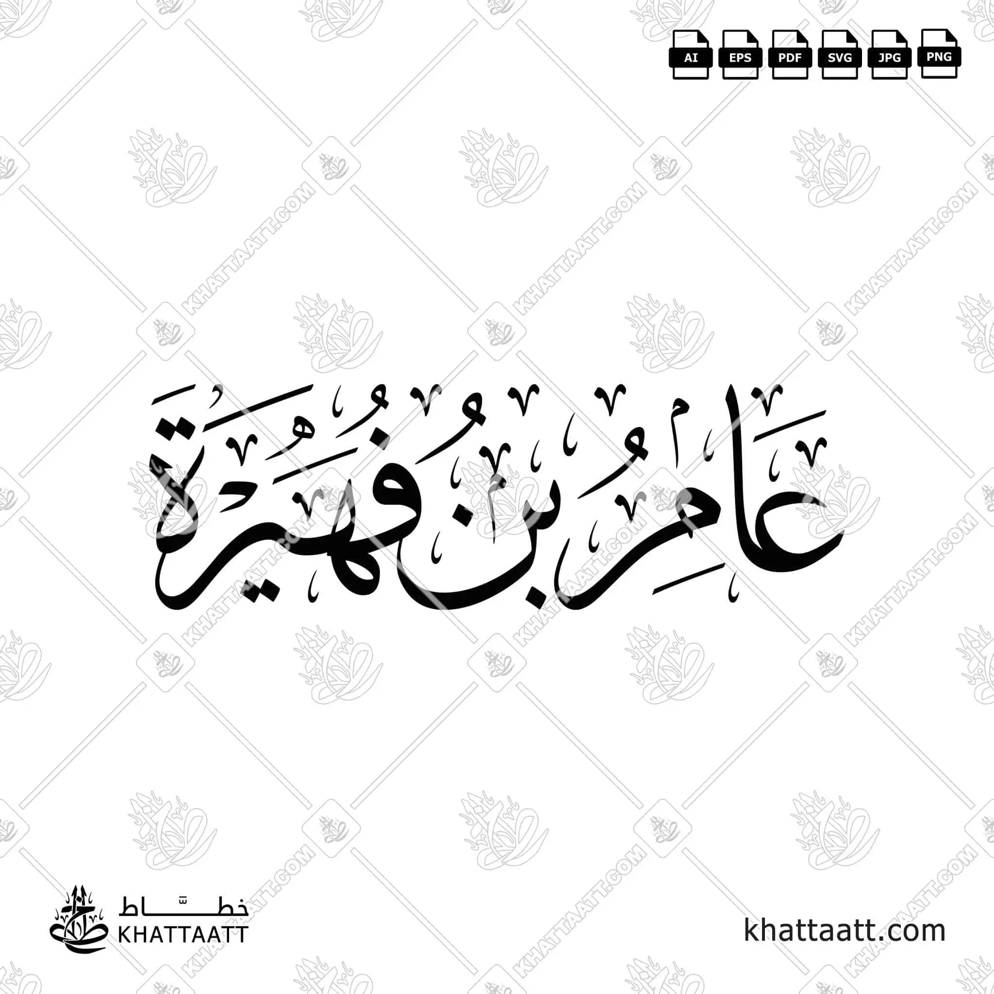 عامر بن فهيرة - خط الثلث - تصميم خط عربي فيكتور - Amir Ibn Fuhayrah - Thuluth Script - Arabic Calligraphy Vector