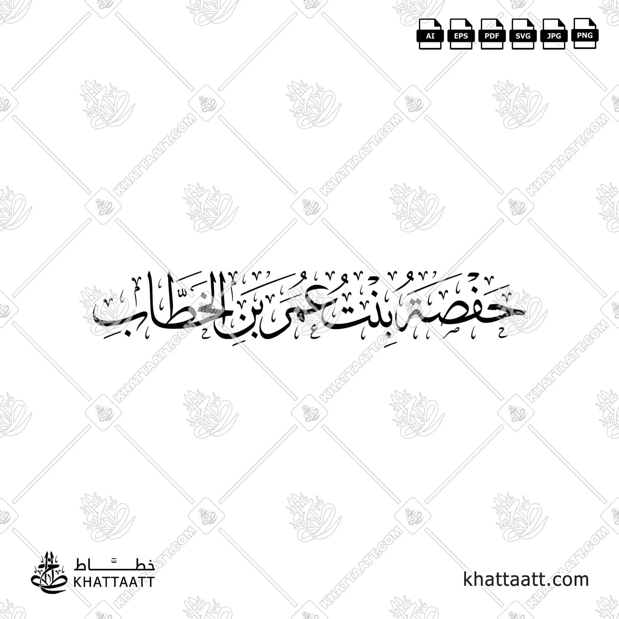 حفصة بنت عمر بن الخطاب - خط الثلث - تصميم خط عربي فيكتور - Hafsah Bint Umar Ibn Al-Khattab - Thuluth Script - Arabic Calligraphy Vector