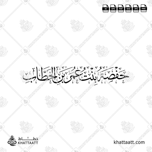 حفصة بنت عمر بن الخطاب