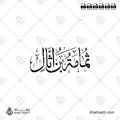 ثمامة بن أثال - خط الثلث - تصميم خط عربي فيكتور - Thumamah Ibn Uthal - Thuluth Script - Arabic Calligraphy Vector