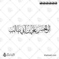 أبو الحسن علي بن أبي طالب - خط الثلث - تصميم خط عربي فيكتور - Abu Al-Hasan Ali Ibn Abi Talib - Thuluth Script - Arabic Calligraphy Vector
