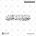 جويرية بنت الحارث - خط الثلث - تصميم خط عربي فيكتور - Juwayriyyah Bint Al-Harith - Thuluth Script - Arabic Calligraphy Vector
