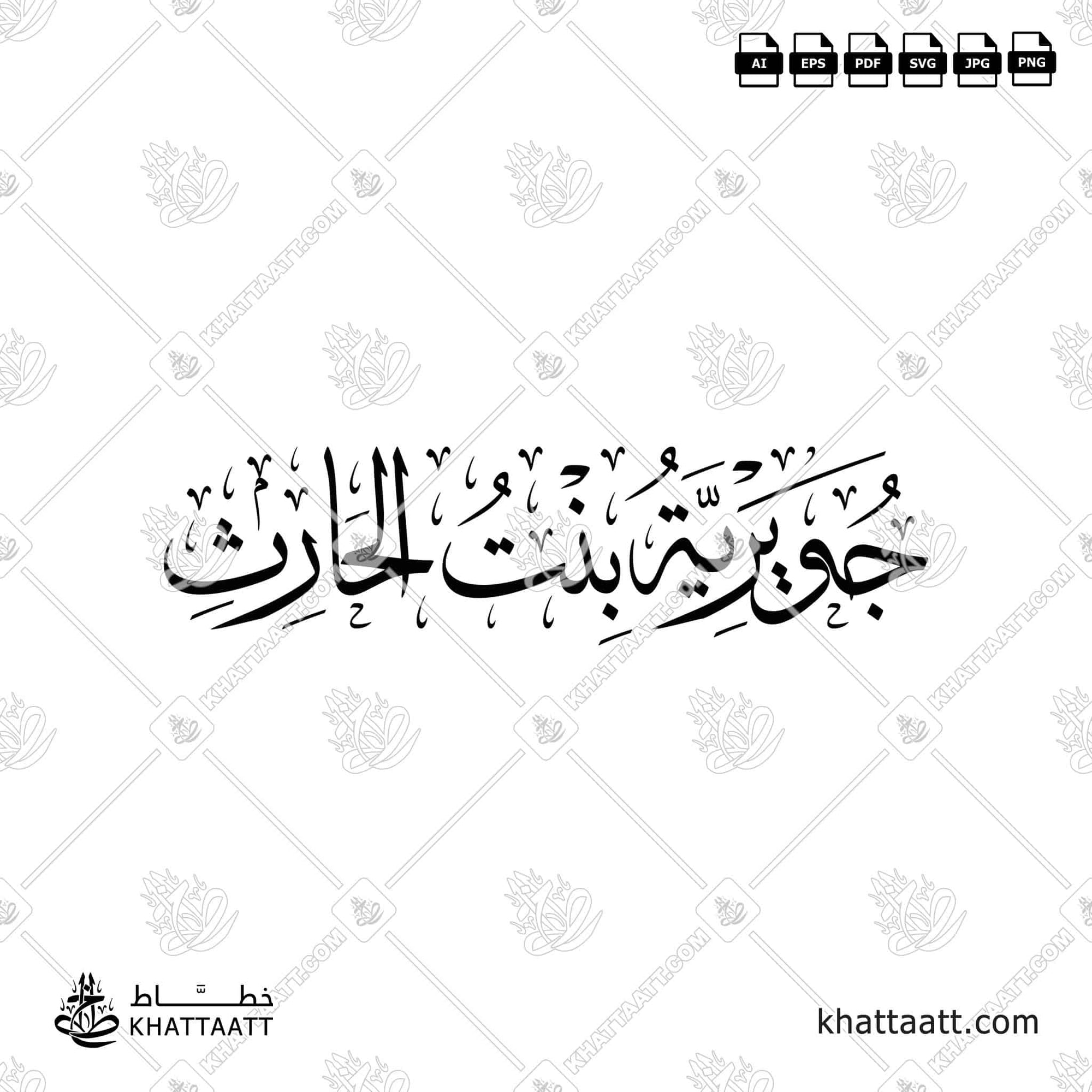 جويرية بنت الحارث