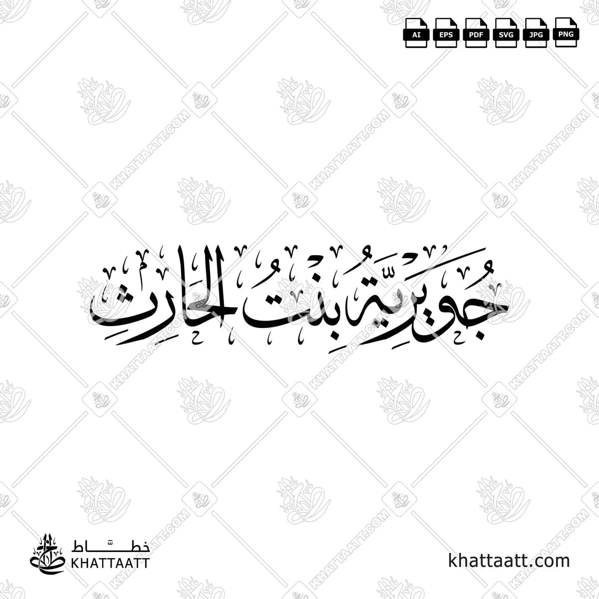 جويرية بنت الحارث - خط الثلث - تصميم خط عربي فيكتور - Juwayriyyah Bint Al-Harith - Thuluth Script - Arabic Calligraphy Vector