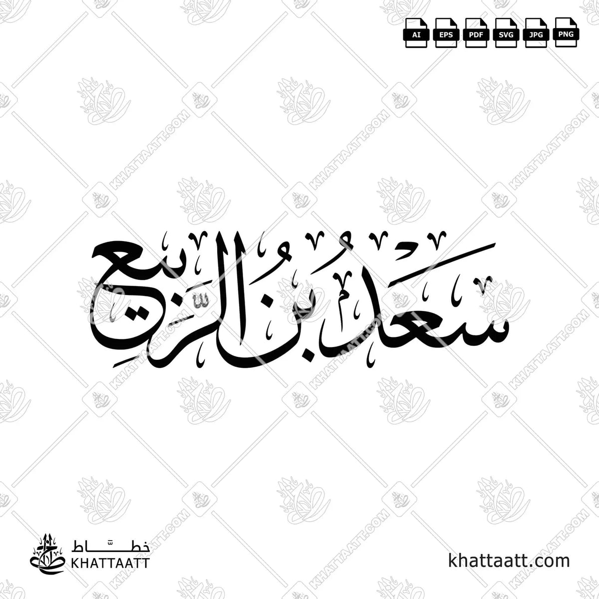 سعد بن الربيع - خط الثلث - تصميم خط عربي فيكتور - Sa'd Ibn Al-Rabi' - Thuluth Script - Arabic Calligraphy Vector