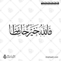 فالله خير حافظًا - خط الثلث - تصميم خط عربي فيكتور - Surah Yusuf, Verse 64 - Thuluth Script - Arabic Calligraphy Vector