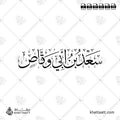سعد بن أبي وقاص - خط الثلث - تصميم خط عربي فيكتور - Sa'd Ibn Abi Waqqas - Thuluth Script - Arabic Calligraphy Vector