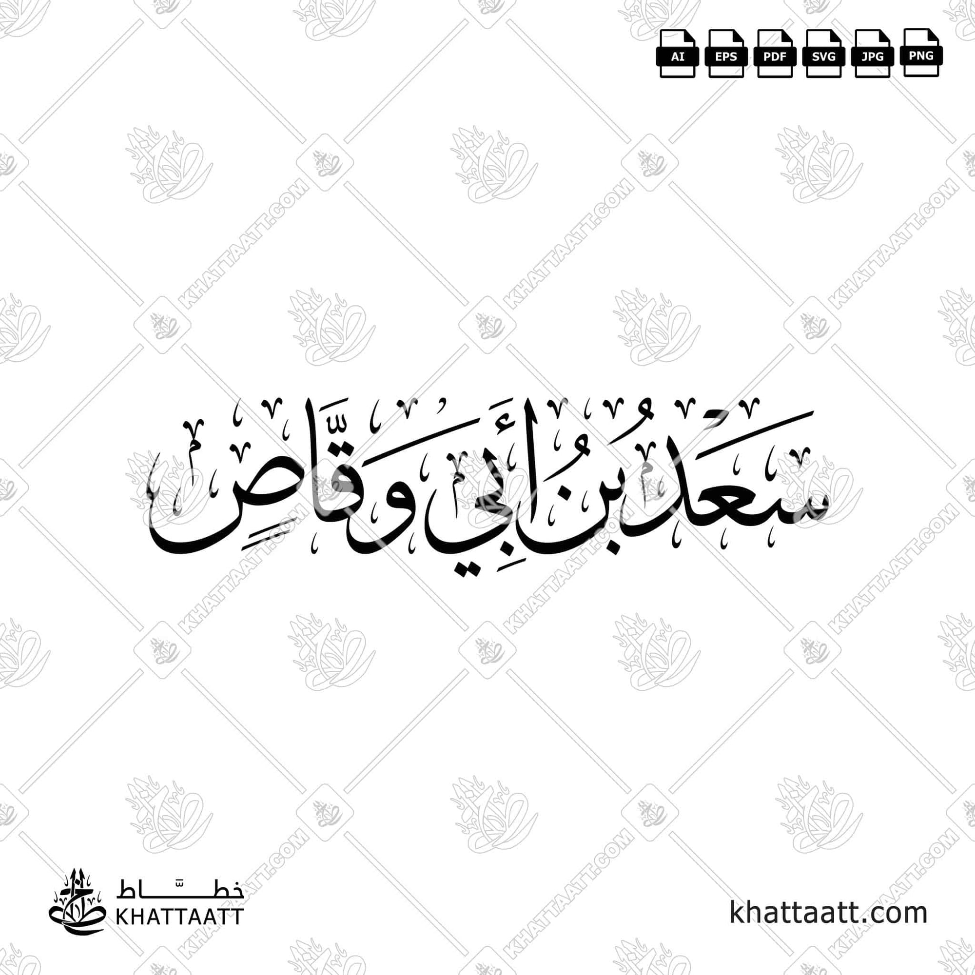 سعد بن أبي وقاص - خط الثلث