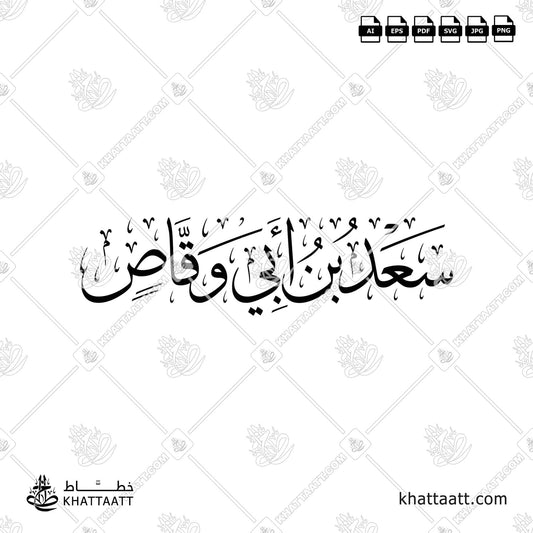 سعد بن أبي وقاص - خط الثلث