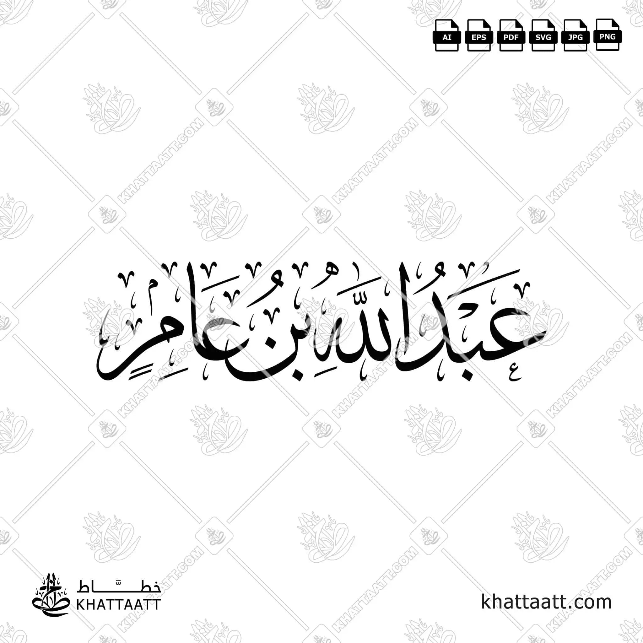 عبد الله بن عامر - خط الثلث - تصميم خط عربي فيكتور - Abd Allah Ibn Amir - Thuluth Script - Arabic Calligraphy Vector