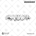 عياش بن أبي ربيعة - خط الثلث - تصميم خط عربي فيكتور - Ayyash Ibn Abi Rabi'ah - Thuluth Script - Arabic Calligraphy Vector