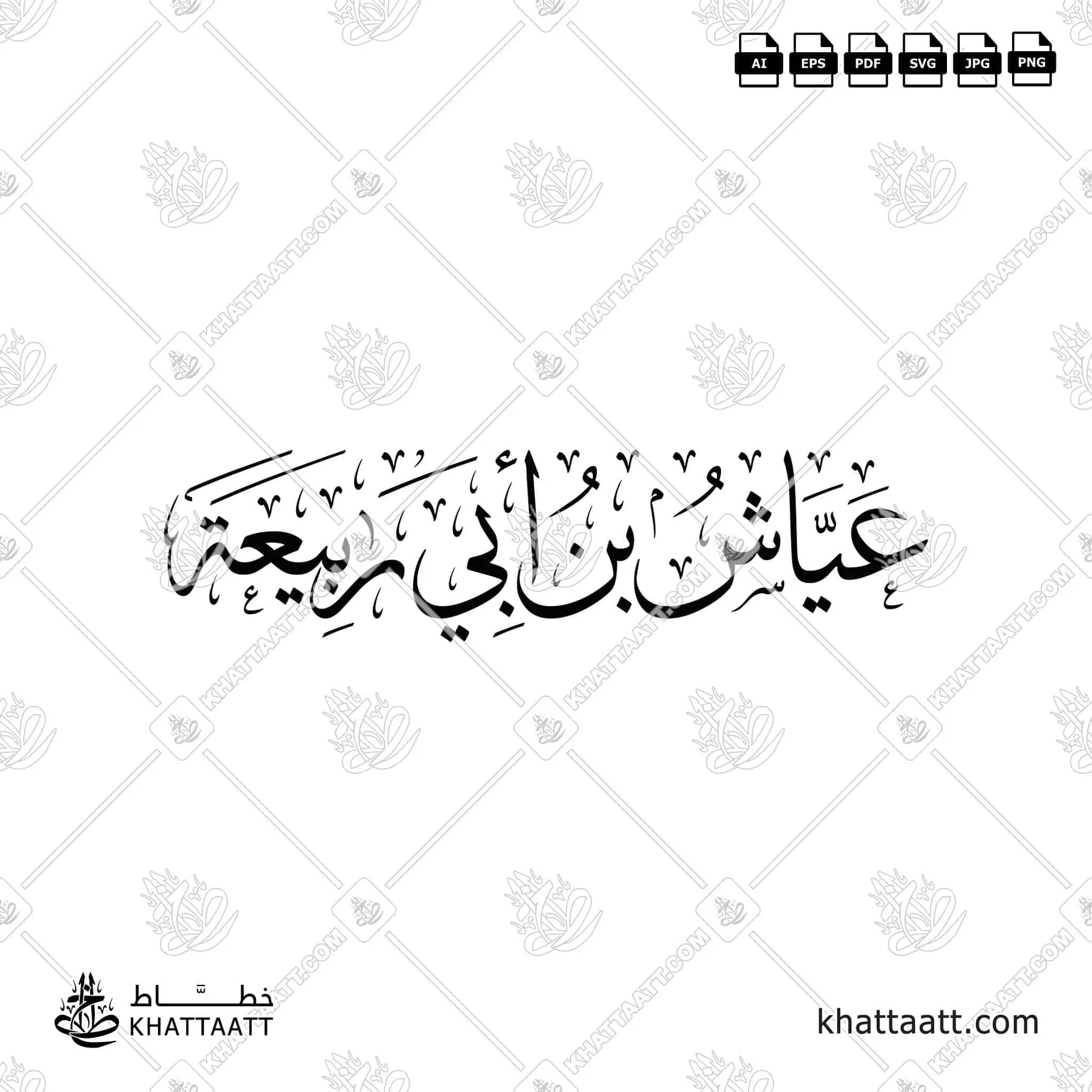 عياش بن أبي ربيعة - خط الثلث - تصميم خط عربي فيكتور - Ayyash Ibn Abi Rabi'ah - Thuluth Script - Arabic Calligraphy Vector